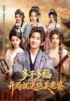 多子多福，开局就送绝美老婆：天降福缘