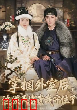 掌掴外室后，这泼天富贵我守住了：逆袭女王