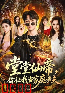 仙帝归来！灶台即战场，一拳定乾坤！：厨神之争