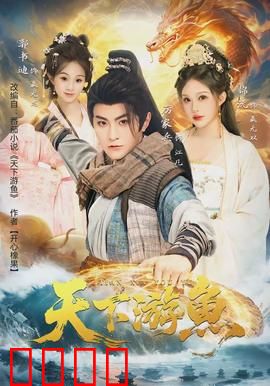 天下游鱼：深海寻亲记