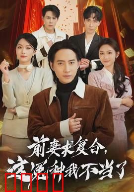 前妻求复合，这冤种我不当了：渣女退散