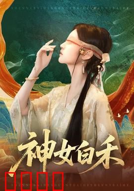 神女白禾：仙凡虐恋