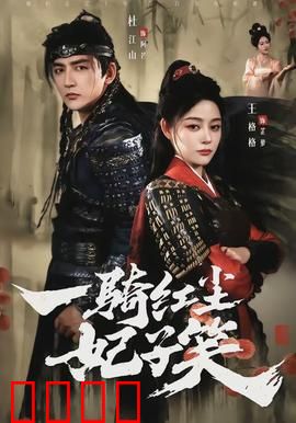 一骑红尘妃子笑：荔枝的代价