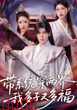 带系统穿两界，我多子又多福：躺赢人生