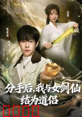 分手后，我与女剑仙结为道侣：共赴仙途