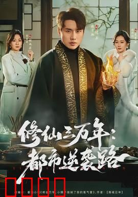 修仙三万年：逆天改命