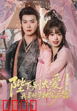 陛下别太爱！我靠好孕独宠后宫：步步为营