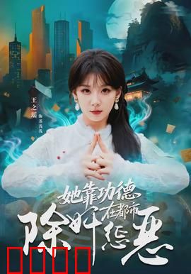 她靠功德在都市除奸惩恶：功德制霸