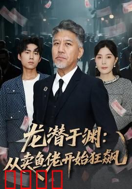 龙潜于渊：逆袭之始