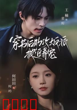 穿书后助攻大反派被追着宠：甜宠逆袭