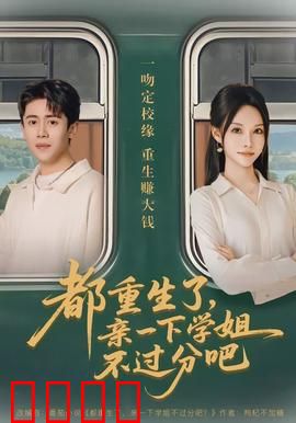 都重生了，亲一下学姐不过分吧：学霸逆袭