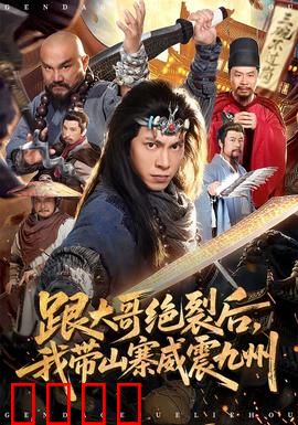 跟大哥决裂后，我带山寨威震九州：王者归来