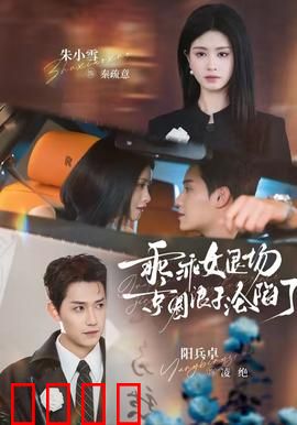 乖乖女退场，京圈浪子沦陷了：逆袭打脸