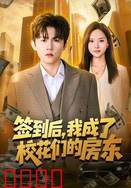 签到觉醒！校花们的守护神降临：废柴逆袭
