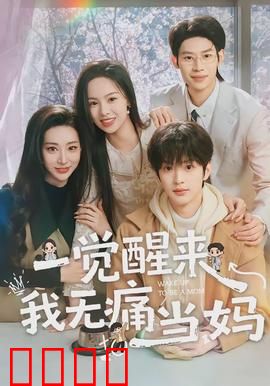 一觉醒来我无痛当妈：惊变24小时