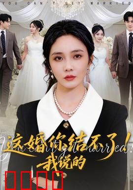 这婚你结不了！我说的：爱情陷阱