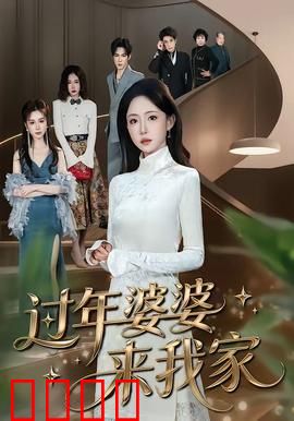 过年婆婆来我家：婆媳智斗大戏