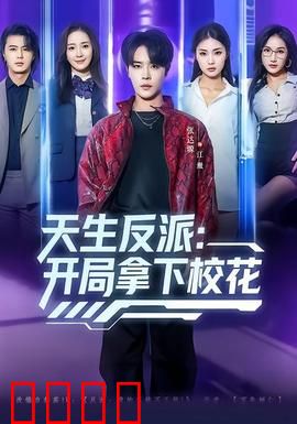 天生反派：暗黑英雄诞生