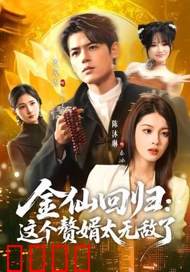 金仙回归：涅槃重生