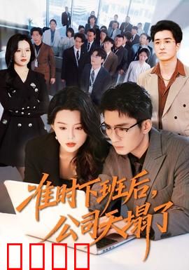 准时下班后，公司的天塌了：全员失联