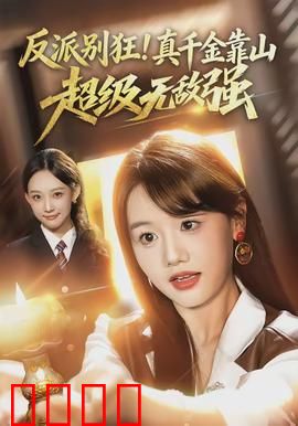 反派别狂！真千金靠山超级无敌强：逆袭打脸太爽了