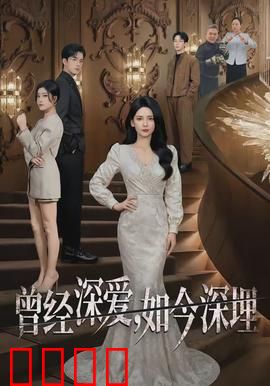 曾经深爱，如今深埋：爱情墓碑