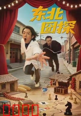东北囧探：笑料不断的东北侦探