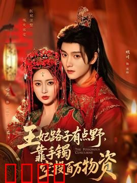 王妃路子有点野，靠手镯空投百万物资：逆袭传奇