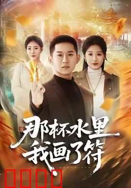 那杯水里我画了符：咒水疑云