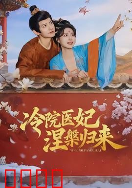 冷院医妃涅槃归来：医妃逆袭