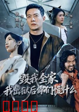 毁我全家，我出狱后你们慌什么：王者归来