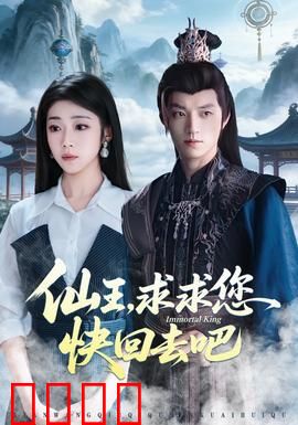 仙王，求求您快回去吧：下凡囧途