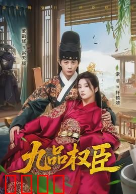 九品权臣：逆袭权谋路