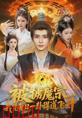 被掳魔宗，我凭每日一卦得道飞升：每日一卦成仙路