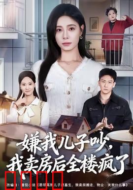 嫌我儿子吵，我卖房后全楼疯了：噪音复仇