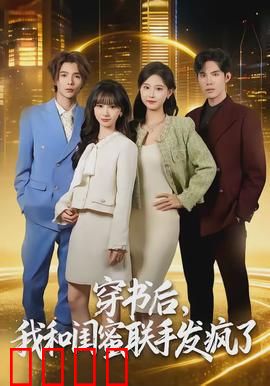 穿书后，我和闺蜜联手发疯了：逆袭人生