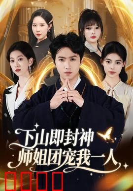 下山即封神师姐团宠我一人：逆天开局