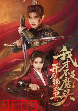 开局锦衣卫，我才不是魔头：逆风翻盘