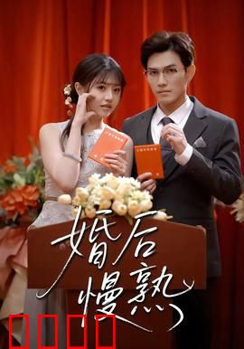 婚后慢熟：慢热也深情