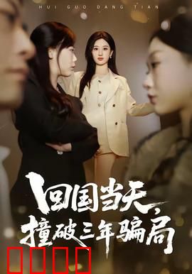 回国当天，撞破三年骗局：假真爱真圈套