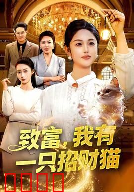 致富，我有一只招财猫：财富的代价