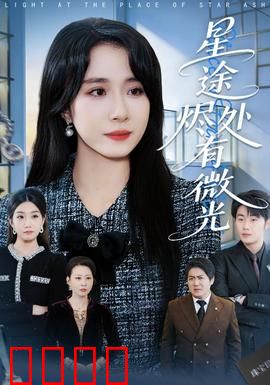 星途烬处有微光：逆袭人生