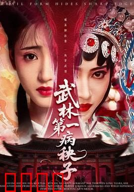 武林第一病秧子：逆袭武林