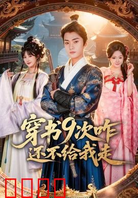 穿书9次咋还不给我走：循环逃脱战