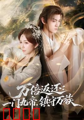 万倍返还：暴富系统