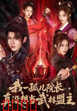 我一孤儿院长，真没想当武林盟主：孤儿逆袭