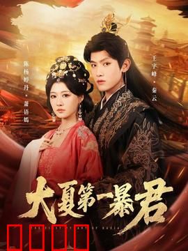 大夏第一暴君：逆天改命
