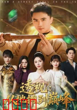 透视：心灵之眼