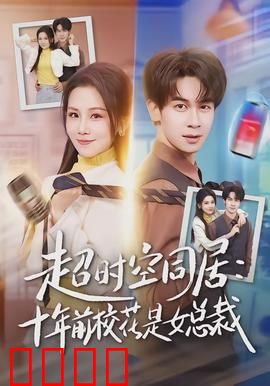 超时空同居：爱在时光交错间