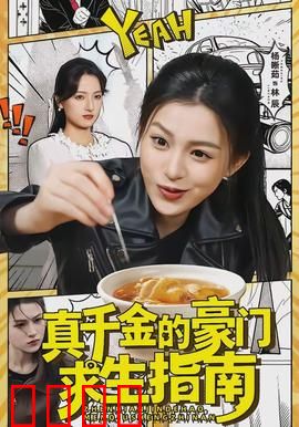 真千金的豪门求生指南：逆境逆袭